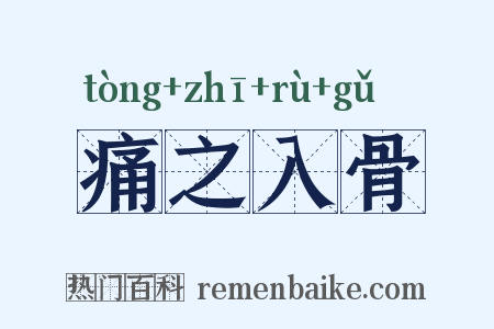 痛之入骨是什么意思的图片